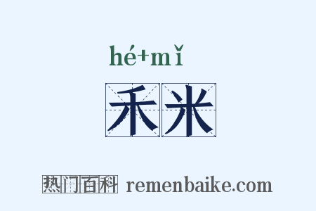 禾米是什么意思的图片